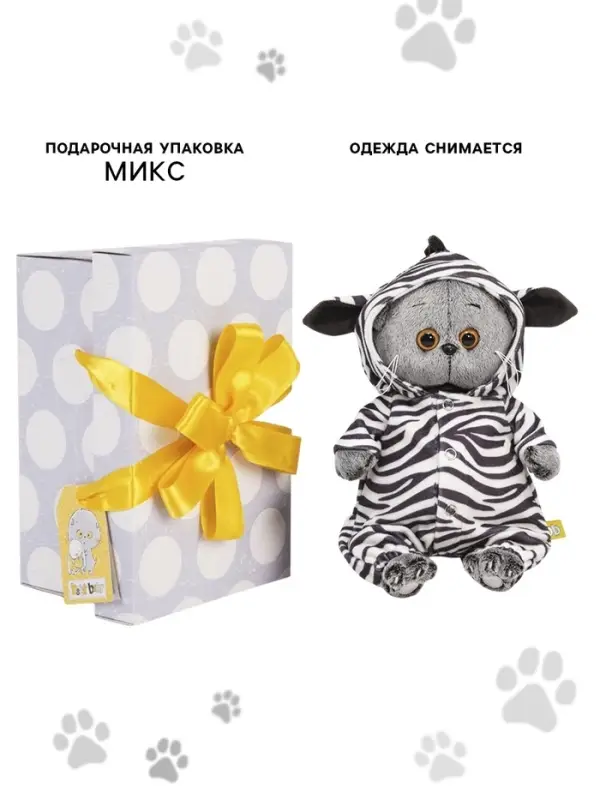 Мягкая игрушка &laquo;Басик Baby в комбинезоне зебры&raquo;, 20 см