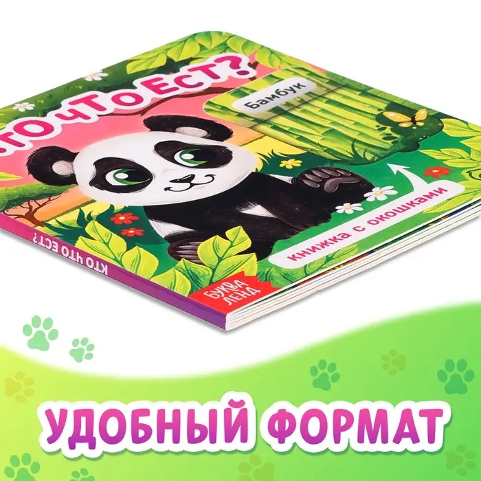 Книжка картонная с окошками &laquo;Кто что ест?&raquo;, 12 стр.