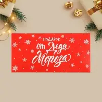 Конверт для денег «Подарок от Деда Мороза», 16.5×8 см