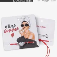 Браслет-оберег &laquo;Красная нить&raquo;, Your daily life сердце, цвет серебро, 7 см