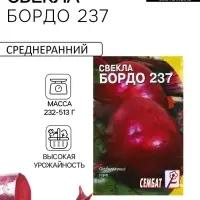 Семена Свекла &laquo;Бордо 237&raquo;, 1 г