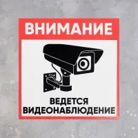 Табличка &laquo;ВНИМАНИЕ ВИДЕО НАБЛЮДЕНИЕ&raquo; 100&times;100, клейкая основа
