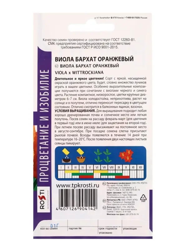 Семена цветов Виола "Бархат", оранжевый, Дв, 0,1 г