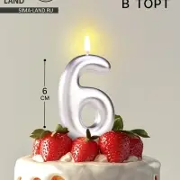 Свеча в торт &laquo;Европейская&raquo;, цифра 6, 6 см, серебро