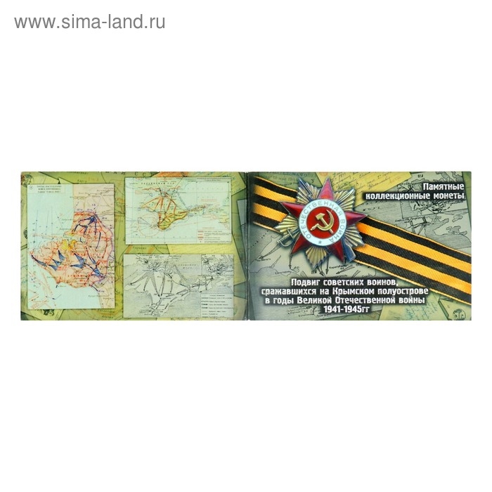 Альбом коллекционных монет Альбом коллекционных монет "Освобождение Крыма" 5 монет
