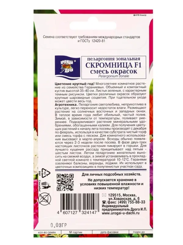 Семена цветов Пеларгония зон. Смесь СКРОМНИЦА 0,03 г.