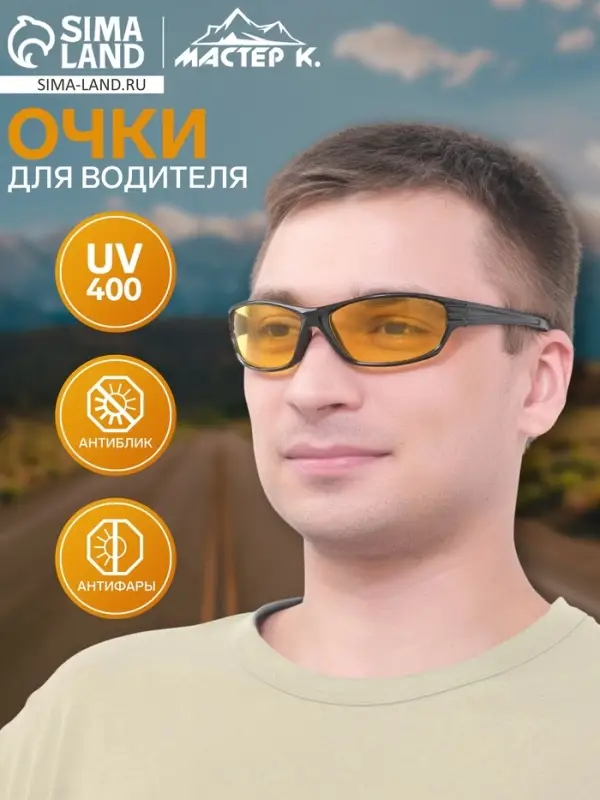 Очки для водителя &laquo;Мастер К. Спортивные&raquo;, чёрный