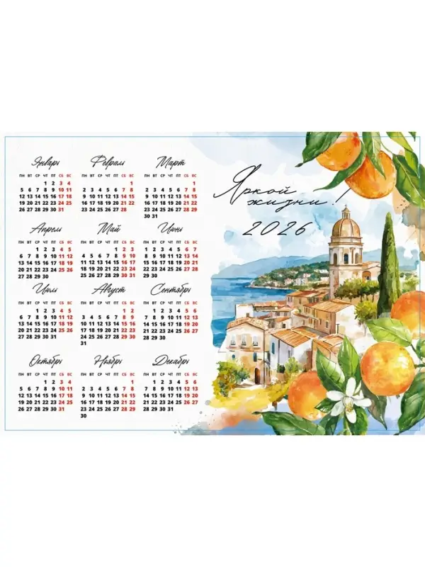 Календарь 2026 «Яркой жизни», А3 Календарь 2026 «Яркой жизни», А3