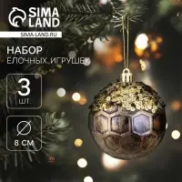 Ёлочные игрушки &laquo;Сказочные узоры&raquo; снежинки, шары новогодние, d=8 см, набор 3 шт., золотисто-коричневый