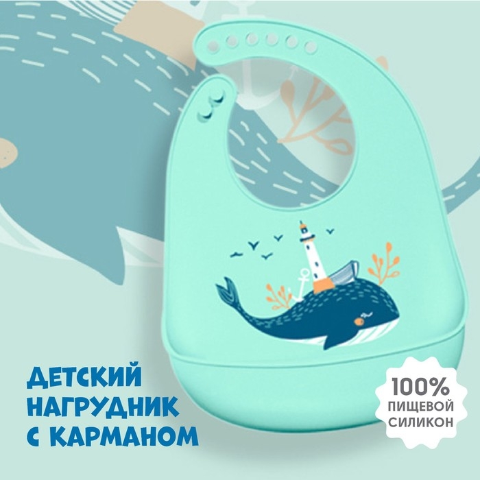 Нагрудник для кормления «Кит» силиконовый с карманом, цвет голубой Нагрудник для кормления «Кит» силиконовый с карманом, цвет голубой