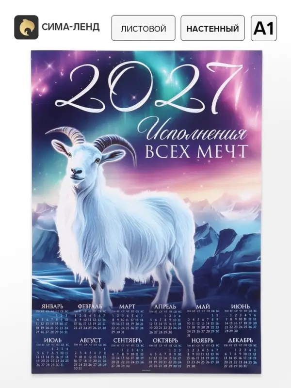 Календарь 2027, настенный, А1 &laquo;Мечты&raquo;
