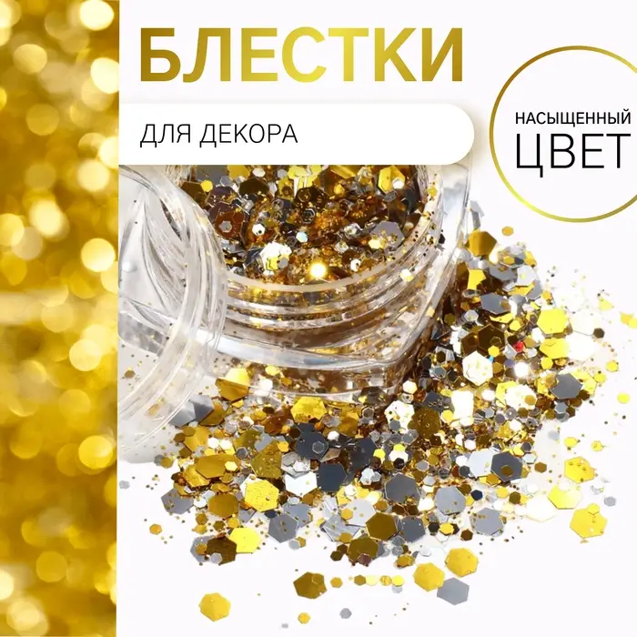 Блёстки для декора, разноразмерные, цвет серебристый, золотистый