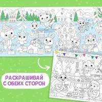 Длинная раскраска «Дружный Новый год», 120 см, двухсторонняя, 3+
