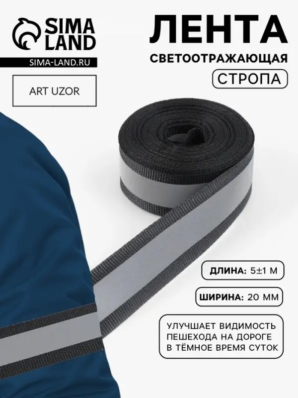 Светоотражающая лента стропа, 20 мм, 5 &plusmn; 1 м, цвет чёрный