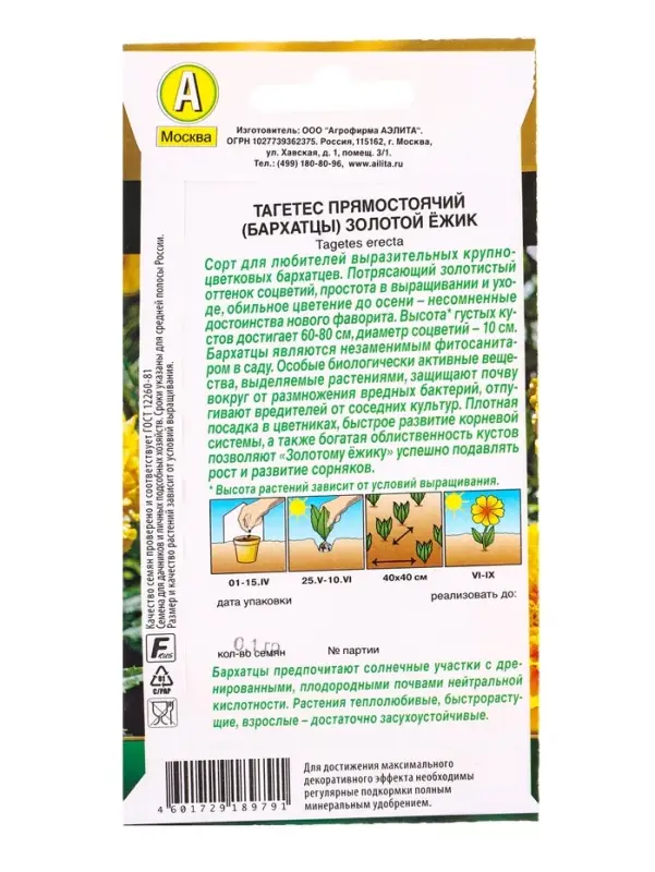 Семена цветов Бархатцы Золотой ёжик прямостоячие Золотая серия, Ц/П,0,1 г Семена цветов Бархатцы Золотой ёжик прямостоячие Золотая серия, Ц/П,0,1 г