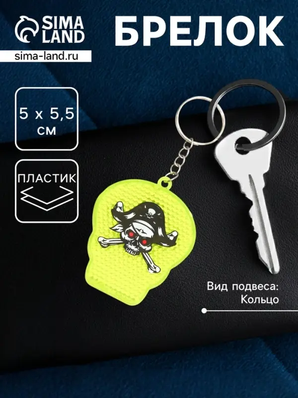 Брелок для ключей на кольце &laquo;Череп пирата&raquo;, пластик, светоотражающий катафот, 5&times;5.5 см