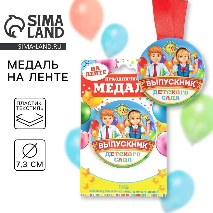 Медаль на ленте на выпускной «Выпускник детского сада», d=7.3 см Медаль на ленте на выпускной «Выпускник детского сада», d=7.3 см