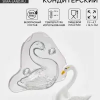 Молд для заливки шоколада 3D &laquo;Лебедь&raquo;, пластик, 13&times;4.7&times;14.5 см, прозрачный