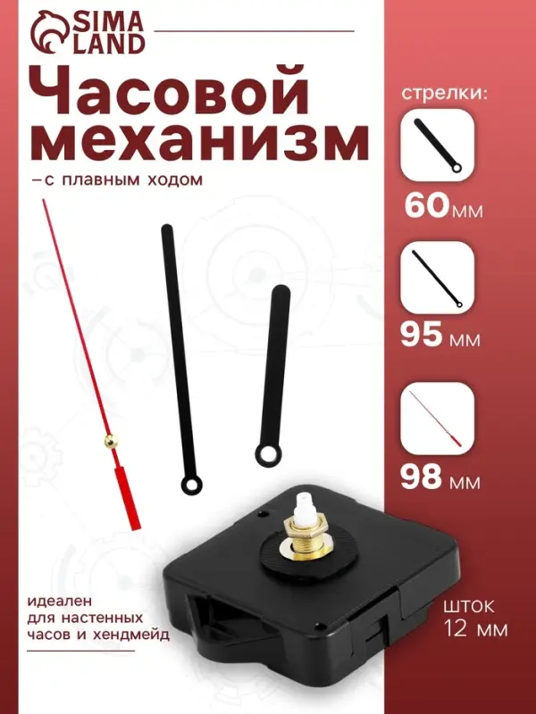 Часовой механизм со стрелками &laquo;Соломон-8&raquo;, плавный ход, шток 12 мм, стрелки 60/95/98 мм