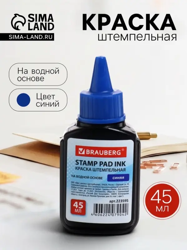 Краска штемпельная синяя, 45 мл, на водной основе