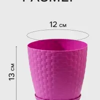 Горшок цветочный с поддоном &laquo;Ротанг&raquo;, 1.2 л, d=13 см, h=12 см, пластиковый, сиреневый