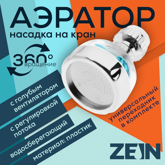 Аэратор ZEIN, регулировка потока, вентилятор, пластик, сетка нерж., прозрачный/хром Аэратор ZEIN, регулировка потока, вентилятор, пластик, сетка нерж., прозрачный/хром
