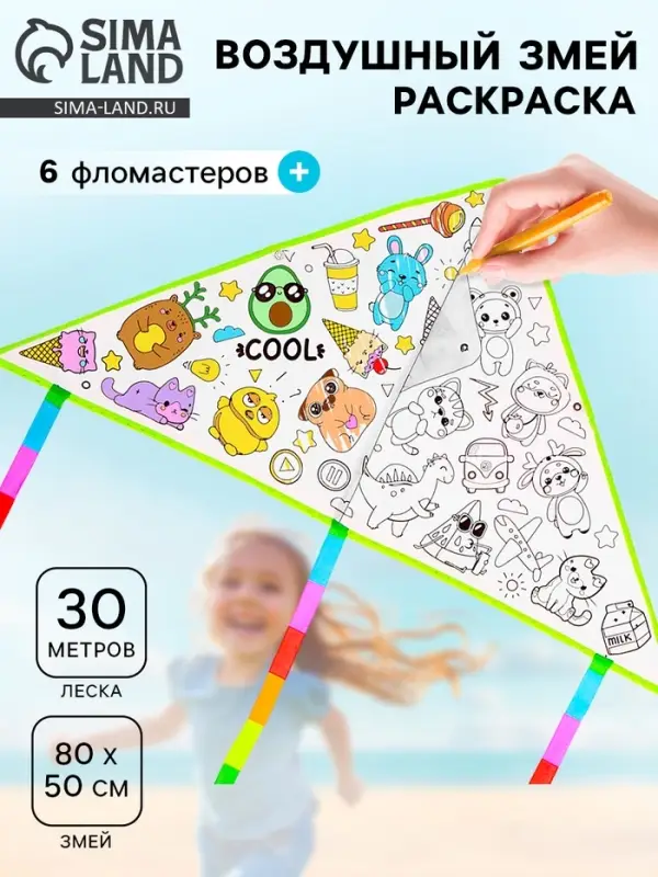 Воздушный змей-раскраска Funny toys, 80 см