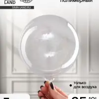 Шар воздушный полимерный 10" &laquo;Прозрачная сфера&raquo;, набор 5 шт.