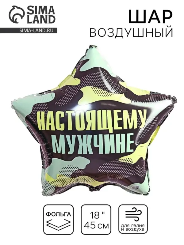 Воздушный шар фольгированный 18 Воздушный шар фольгированный 18" «Настоящему мужчине», звезда