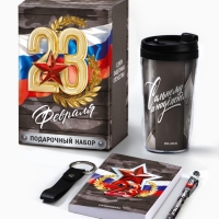 Подарочный набор: термостакан, ежедневник А6, 120 л., брелок, ручка "23 февраля"