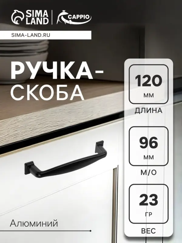 Ручка-скоба CAPPIO RSC006, м/о 96 мм, цвет черный