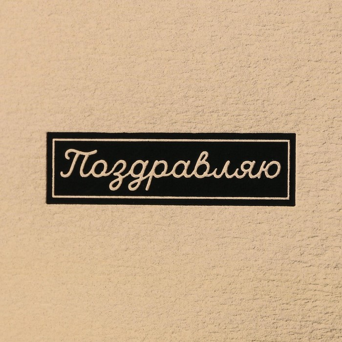 Набор золотых шляпных коробок 2 в 1, упаковка подарочная, «Поздравляю», 12 х 12, 15 х 15 см