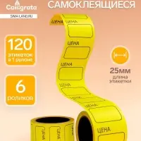 Набор из 6 роликов, в 1 ролике 120 штук, ценники самоклеящиеся, 25&times;35 мм, жёлтые
