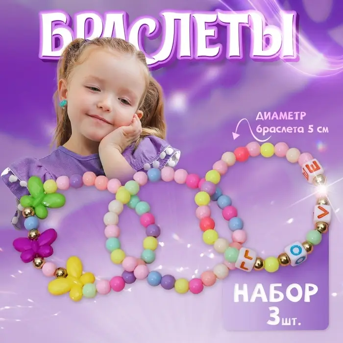 Набор детских браслетов &laquo;Выбражулька&raquo; 3 шт. d=5 см бабочки и буквы, цветные
