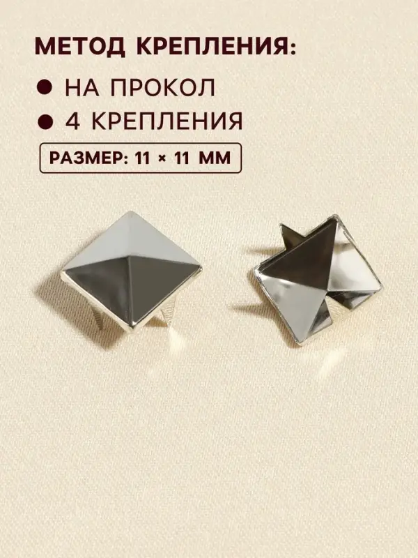 Хольнитен &laquo;Пирамида&raquo;, 11&times;11 мм, 4 крепления, 50 шт., цвет серебряный