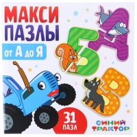 Макси-пазлы «Синий трактор: От А до Я», 31 пазл, 62 детали