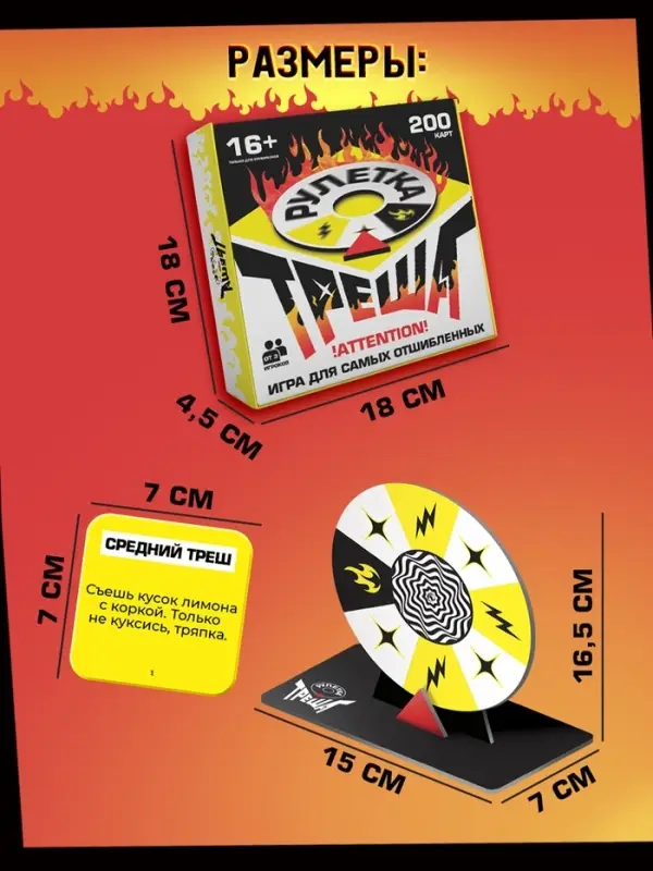 Настольная игра «Рулетка треша» Настольная игра «Рулетка треша»