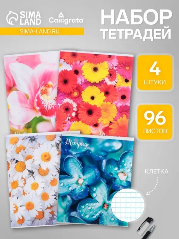 Тетради 96 листов в клетку Calligrata &laquo;Цветы-1&raquo;, серые листы, 4 штуки