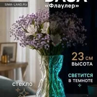 Ваза для цветов &laquo;Флаулер&raquo; мешок (люминесцентный рисунок), 23&times;12 см, стекло, прозрачная