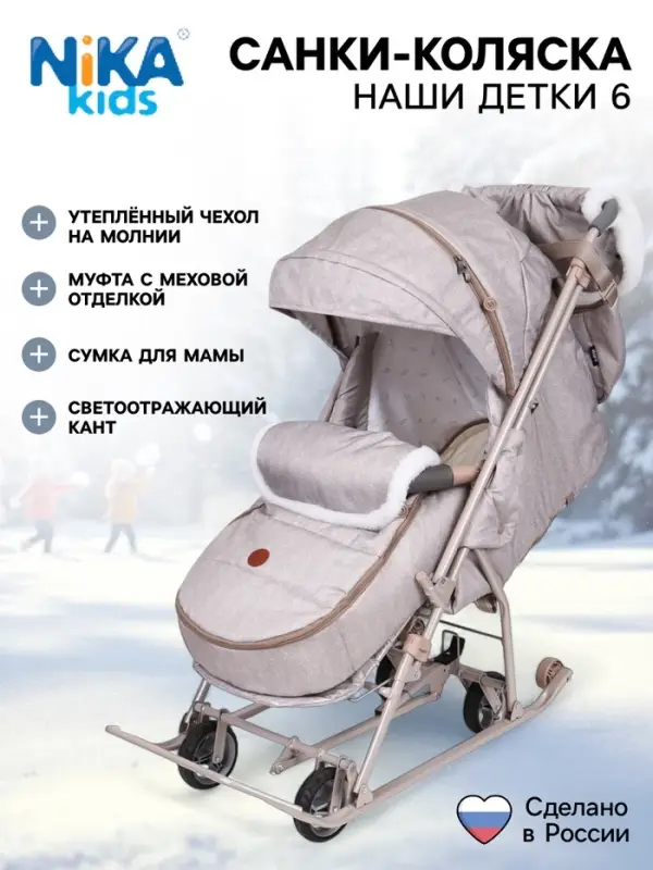 Санки - коляска «Наши детки 6», чехол для ног, муфта, сумка, бежевый Санки - коляска «Наши детки 6», чехол для ног, муфта, сумка, бежевый