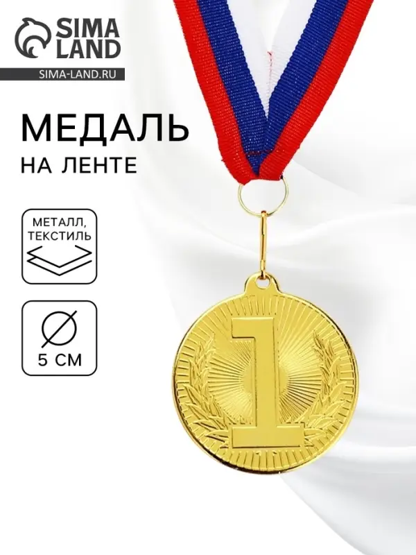 Медаль призовая &laquo;1 место&raquo;, золото 203, d=5 см, с лентой