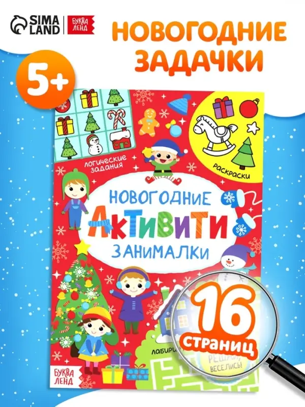Активити &laquo;Новогодние занималки&raquo;, 16 стр.