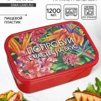 Ланч - бокс прямоугольный &laquo;Попробуй счастье на вкус&raquo;, 1200 мл