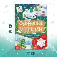 Книга &laquo;Чудесные объёмные новогодние открытки&raquo;, 20 стр., 5 открыток