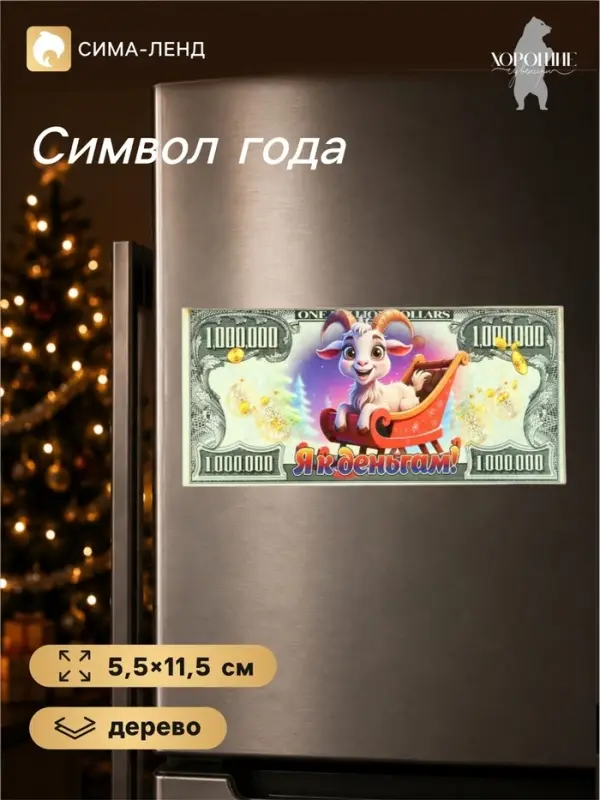 Магнит-купюра на холодильник новогодняя &laquo;Я к деньгам&raquo;, 5.5&times;11.5 см