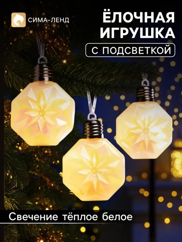 Ёлочная игрушка &laquo;Изморозь&raquo; 7.5 см, набор 3 шт., подвеска, 3 LED, от батареек AG13&times;9, свечение тёплое белое