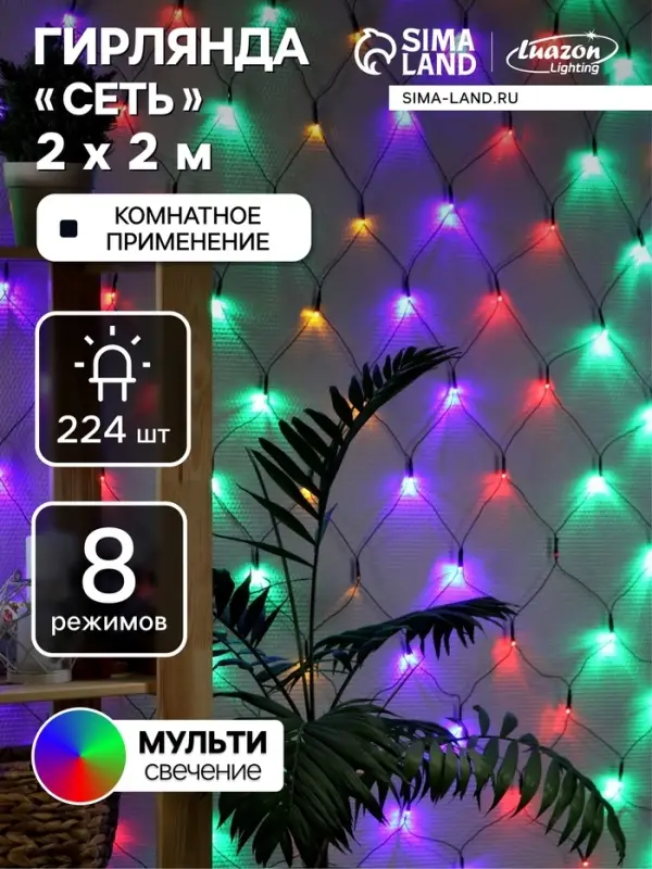 Гирлянда &laquo;Сеть&raquo; 2&times;2 м, IP20, тёмная нить, 224 LED, 8 режимов, 220 В, свечение мульти