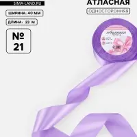 Лента атласная, 40 мм, 23&plusmn;1 м, сиреневая №21