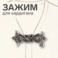 Зажим для кардигана &laquo;Ажур&raquo;, серый в чернёном серебре