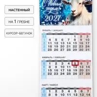 Календарь 2027, квартальный на одном гребне &laquo;С Новым годом&raquo;